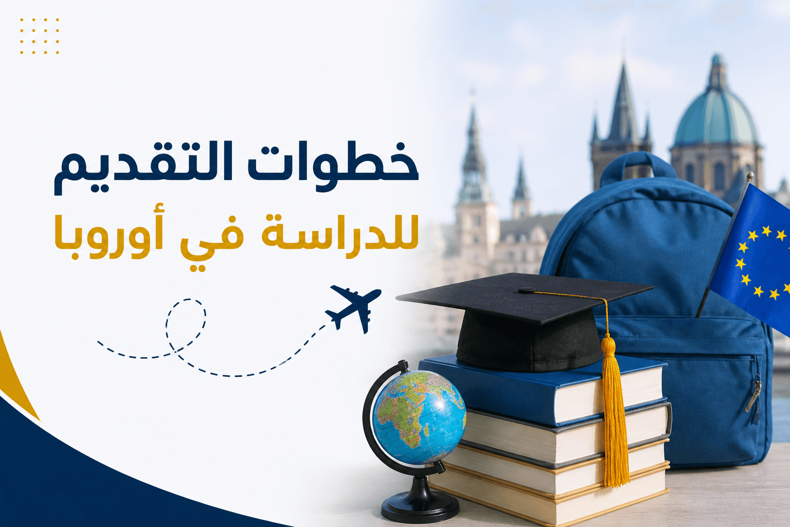 خطوات التقديم للدراسة في أوروبا